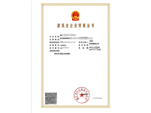 建筑企業(yè)資質